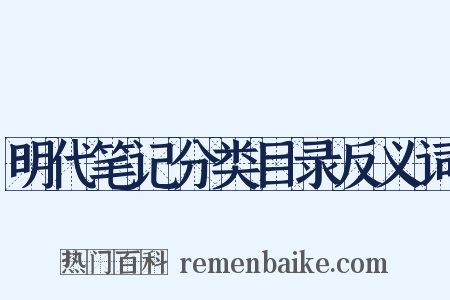 明代笔记分类目录反义词是什么意思的图片